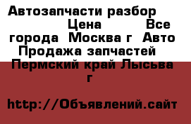 Автозапчасти разбор Kia/Hyundai  › Цена ­ 500 - Все города, Москва г. Авто » Продажа запчастей   . Пермский край,Лысьва г.